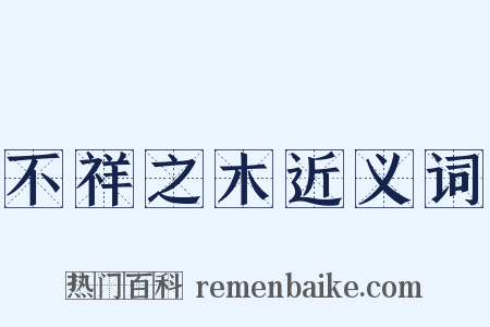 不祥之木近义词是什么意思的图片